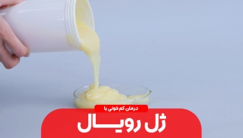 تأثیر ژل رویال بر کم‌خونی