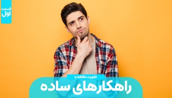 راهکارهایی ساده برای تقویت حافظه – قسمت اول