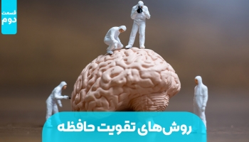 روش های تقویت حافظه (بخش دوم)