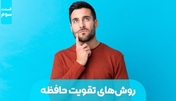 روش های تقویت حافظه (بخش سوم)