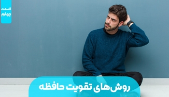 روش های تقویت حافظه (بخش چهارم)