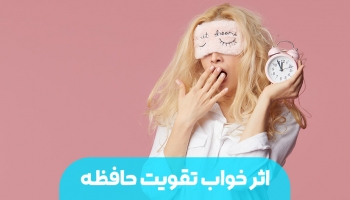 خواب و تقویت حافظه