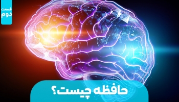 حافظه چیست؟ - قسمت دوم