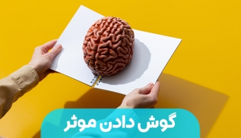 گوش دادن موثر در 10مرحله (حافظه شنیداری)
