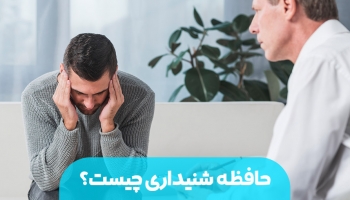 حافظه شنیداری چیست و چگونه بر یادگیری اثر می‌گذارد؟