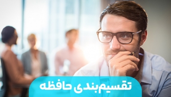 تقسیم بندی حافظه