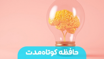 حافظه کوتاه مدت