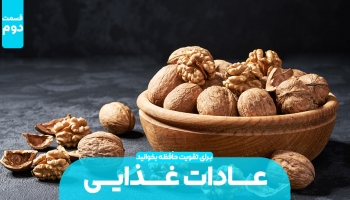 تاثیر عادت های غذایی بر روی حافظه (بخش دوم)