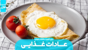 تاثیر عادت های غذایی بر روی حافظه (بخش اول)