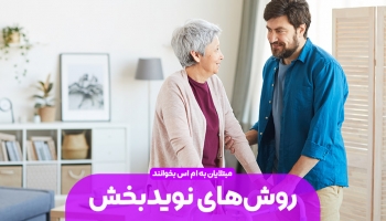 روش های نوید بخش درمان ام اس