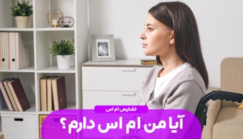 آیا من ام اس دارم؟ | تست ام اس در خانه | علائم ام اس خاموش