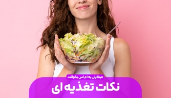 نکات تغذیه مبتلایان به ام اس ( MS )