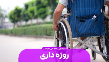 ام اس و روزه