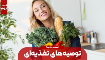 توصیه‌های غذایی برای کاهش استرس (بخش دوم)