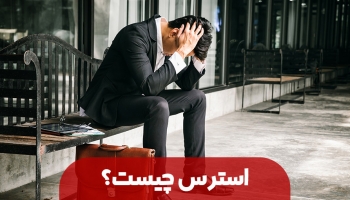 استرس را بیشتر بشناسیم