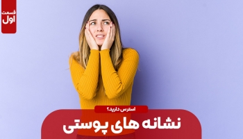 استرس و نشانه های پوستی آن (بخش اول)