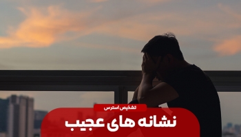 9 نشانه عجيب استرس را به خاطر بسپاريد