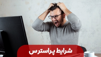 قرار گرفتن در شرایط پراسترس