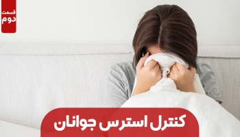روش‌هاي كنترل اضطراب و استرس جوانان ( بخش دوم)