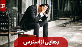 راه های رهایی از استرس– قسمت اول