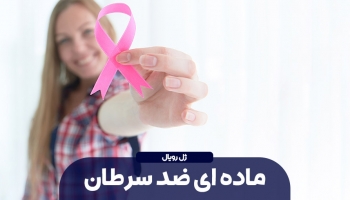 ضد سرطانی 