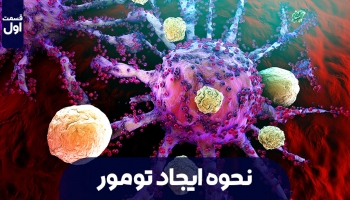 نحوه به وجود آمدن تومور سرطانی (بخش اول)