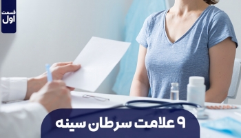 9 علامت احتمالی سرطان سینه – قسمت اول