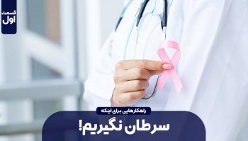 چه کار نکنیم، تا سرطان نگیریم؟! – قسمت اول