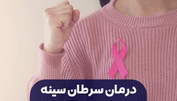 درمان سرطان سینه؛ از طب نوین تا راهکار های طب سنتی