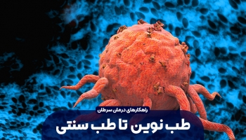 درمان سرطان؛ از طب نوین تا طب سنتی