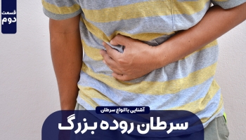 سرطان روده بزرگ را بشناسیم (بخش دوم)