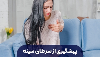 پیشگیری از سرطان سینه؛ کارهایی ساده اما اثرگذار برای آرامش خیال خانم‌ها