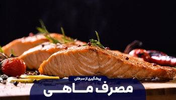 جلوگیری از سرطان با مصرف ماهی