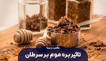 تاثیر بره موم بر سرطان