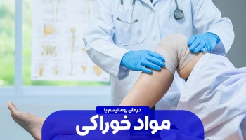 خوشمزه هایی که رماتیسم را درمان می کنند