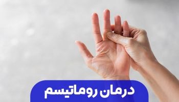  درمان روماتیسم با موثرترین روش بدون عوارض، درمان روماتیسم سریع