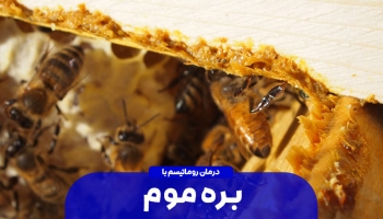 تاثیر بره موم بر رماتیسم