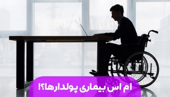 آیا MS بیماری پولدارها است؟