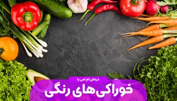 رنگین‌کمان به MS دهن‌کجی می‌کند