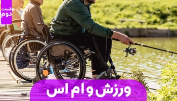 رابطه ورزش و بیماران مبتلا به MS | قسمت دوم