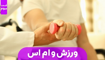 رابطه ورزش و بیماران مبتلا به MS | قسمت سوم