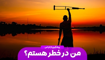 آیا شما در خطر ابتلا به MS قرار دارید؟