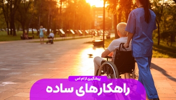 راهکارهایی برای پیشگیری از MS