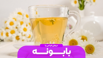 بابونه و درمان MS