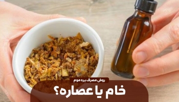 بره موم یا عصاره بره موم؟