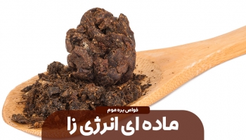 بره موم ماده ای انرژی زا