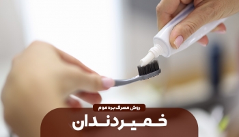 خمیر دندان بره موم