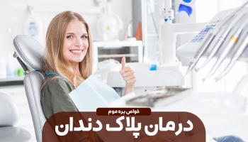 درمان پلاک دندان با بره موم