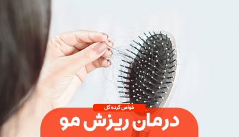 آیا گرده گل ریزش مو را کاهش می دهد؟ 
