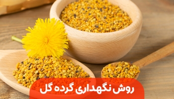 از گرده گل چگونه نگهداری کنیم؟